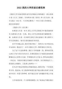 2022我的大学的读后感范例