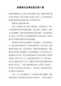 杨善洲先进事迹观后感5篇