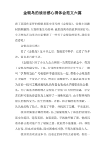 金银岛的读后感心得体会范文六篇