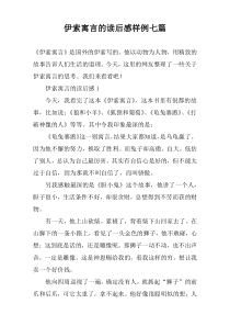 伊索寓言的读后感样例七篇