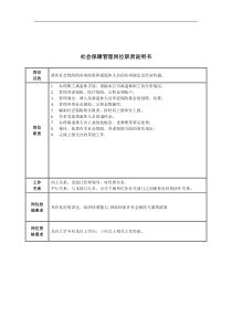 社会保障管理岗位职责说明书