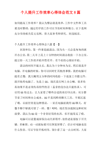 个人提升工作效率心得体会范文8篇