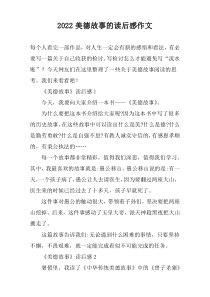 2022美德故事的读后感作文