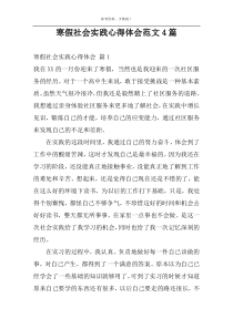 寒假社会实践心得体会范文4篇