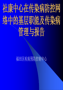 社康中心在传染病防控网络中的基层职能及传染病管理与...