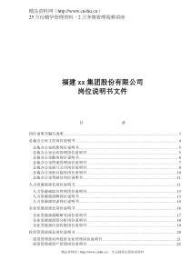 福建xx集团股份有限公司-岗位说明书文件(doc 60)