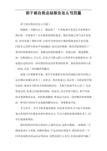 班干部自我总结报告怎么写四篇