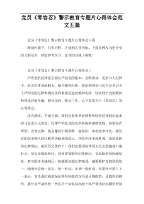 党员《零容忍》警示教育专题片心得体会范文五篇