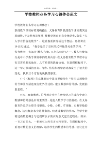 学校教师业务学习心得体会范文