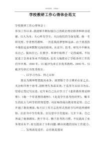 学校教研工作心得体会范文