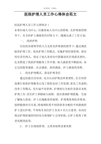 医院护理人员工作心得体会范文