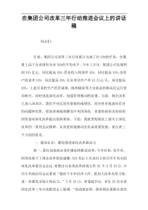 在集团公司改革三年行动推进会议上的讲话稿