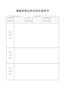 福建省事业单位岗位说明书