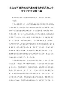 在生态环境系统党风廉政建设和反腐败工作会议上的讲话稿三篇