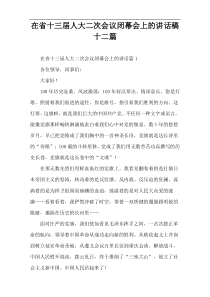 在省十三届人大二次会议闭幕会上的讲话稿十二篇