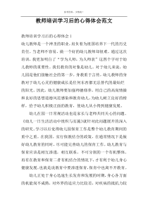 教师培训学习后的心得体会范文