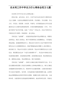 在水利工作中学史力行心得体会范文七篇