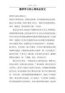 教师学习的心得体会范文