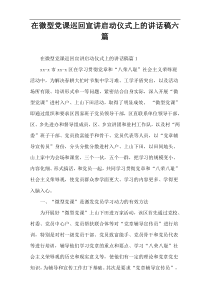 在微型党课巡回宣讲启动仪式上的讲话稿六篇