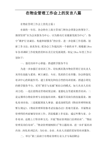 在物业管理工作会上的发言八篇