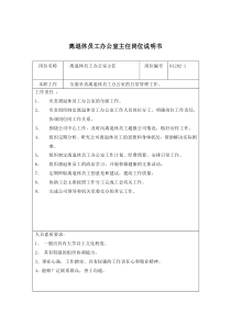 离退休员工办公室主任岗位说明书