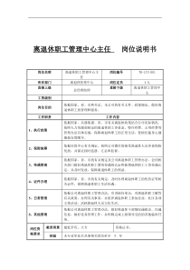 离退休职工管理中心主任岗位说明书