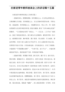 在新进青年教师座谈会上的讲话稿十五篇