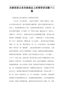 在新招录公务员座谈会上的领导讲话稿十三篇