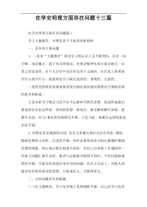 在学史明理方面存在问题十三篇