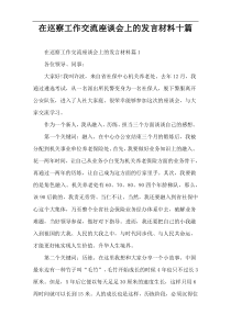 在巡察工作交流座谈会上的发言材料十篇