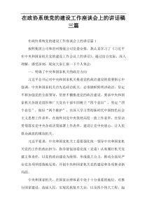 在政协系统党的建设工作座谈会上的讲话稿三篇