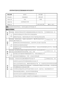 科技发展部副部长职务说明书