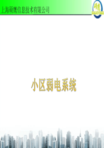 小区弱电工程PPT方案（PDF56页）