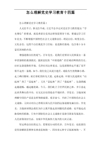 怎么理解党史学习教育十四篇