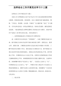 怎样结合工作开展党史学习十三篇