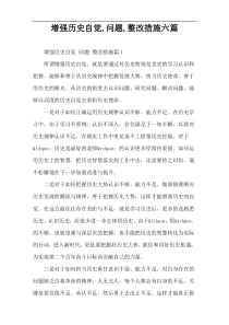 增强历史自觉,问题,整改措施六篇