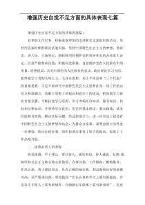 增强历史自觉不足方面的具体表现七篇