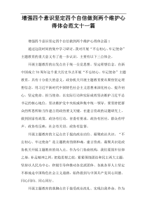 增强四个意识坚定四个自信做到两个维护心得体会范文十一篇