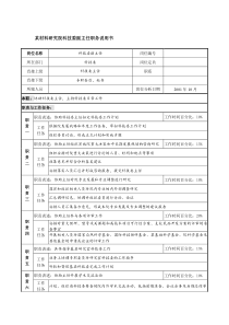 科技委副主任职务说明书