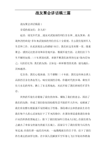 战友聚会讲话稿三篇