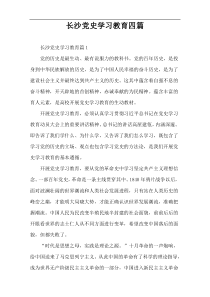 长沙党史学习教育四篇