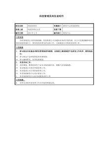 科技管理员岗位说明书