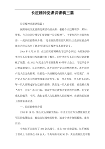 长征精神党课讲课稿三篇