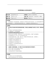 科技管理室主任岗位说明书