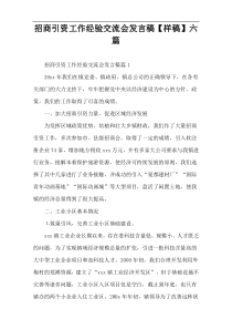 招商引资工作经验交流会发言稿【样稿】六篇