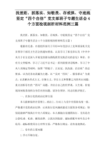 找差距、抓落实、知敬畏、存戒惧、守底线坚定“四个自信”党支部班子专题生活会4个方面检视剖析材料范例三