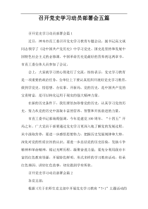 召开党史学习动员部署会五篇