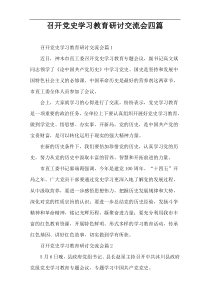 召开党史学习教育研讨交流会四篇