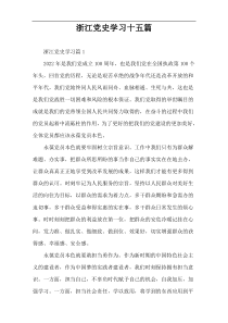 浙江党史学习十五篇