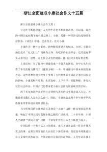 浙江全面建成小康社会作文十五篇